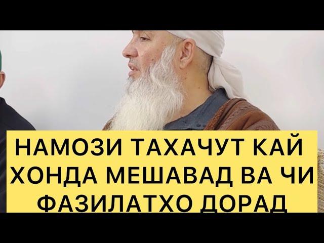 НАМОЗИ ТАХАЧУТ КАЙ ХОНДА МЕШАВАД ВА ЧИ ФАЗИЛАТ ДОРАД МАВЛАВИ БОХТАРИ