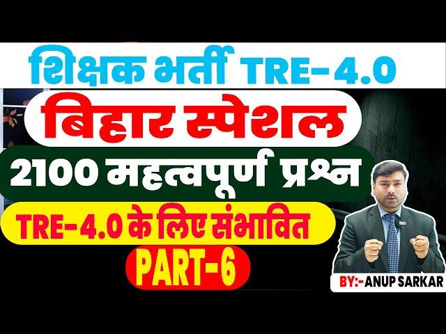 BPSC TRE 4.0 | Bihar Special GK GS Marathon Class | Bihar GK Marathon Class | by Anup Sarkar