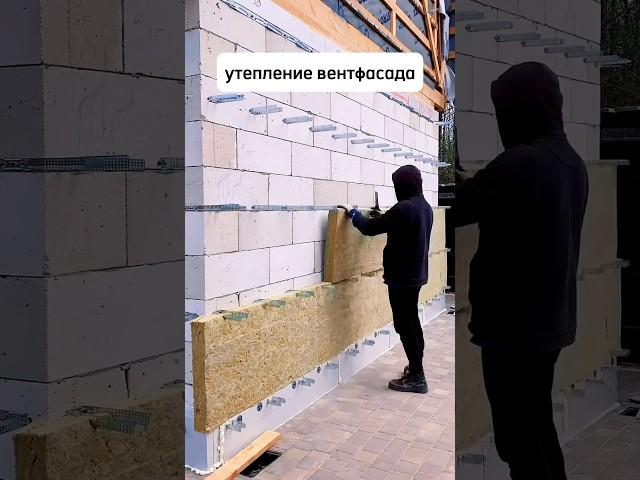 Утепление вентилируемого фасада #стройка стройка #утепление #дом #баня #газобетон #каркасныйдом