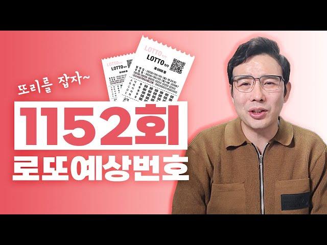 1152화 로또예상번호!!! 여기서 분명히 당첨번호 나옵니다!! 안선생이 알려주는 로또 1등 추천번호!