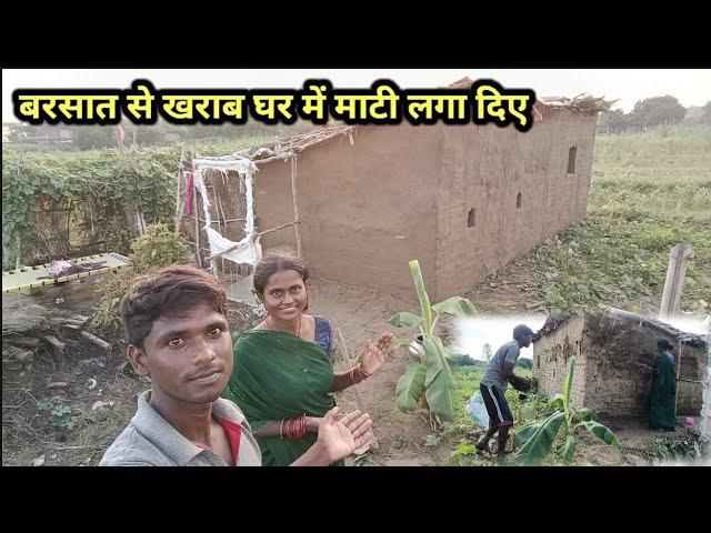 आज पूरे घर में माटी लगा कर एकदम सुंदर बना दिए | Village Work