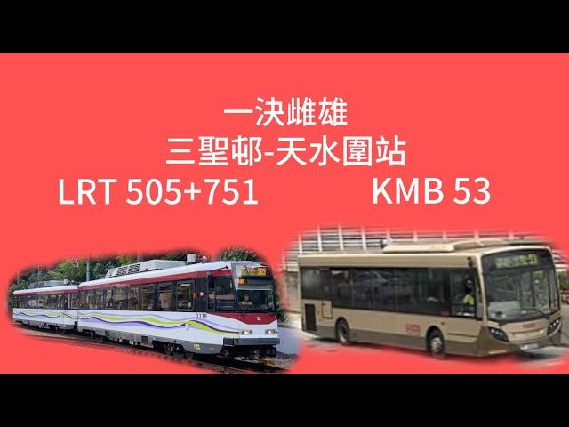 [聖誕版]一決雌雄 三聖邨-天水圍站 輕鐵505+751 vs 九巴53