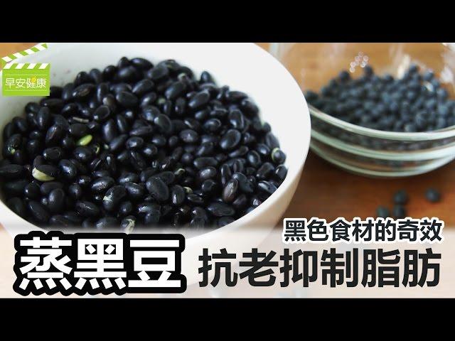 黑色食材的奇效! "蒸黑豆" 抗老抑制脂肪【早安健康】