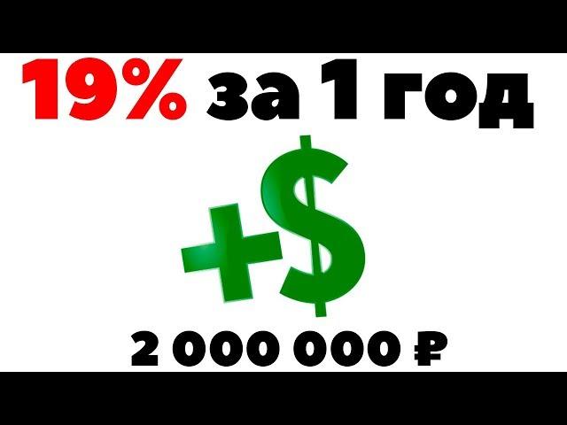 Инвестиции: 19% на квартире за год. Как инвестировать 2 миллиона рублей 2019?