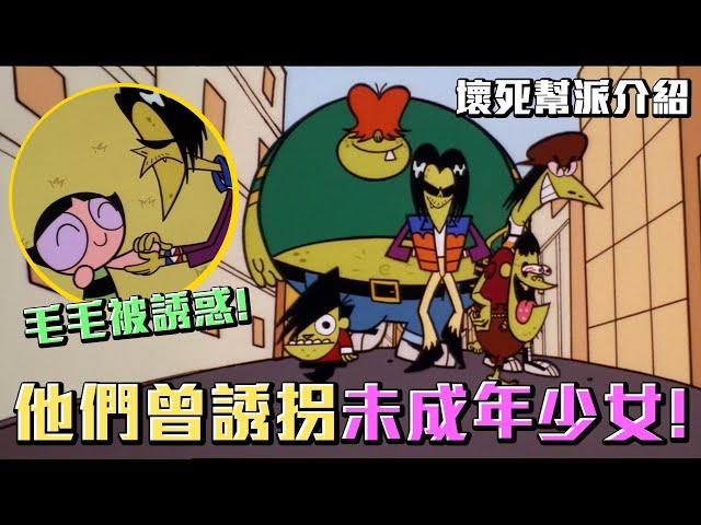 壞死幫派誘拐未成年少女！王牌曾和毛毛在一起過！《飛天小女警》壞死幫派介紹 #老爹講動畫 #老爹講飛天小女警