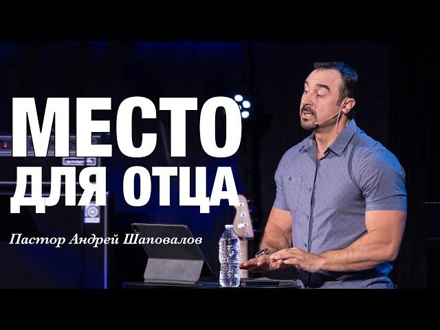 «МЕСТО ДЛЯ ОТЦА» Пастор Андрей Шаповалов