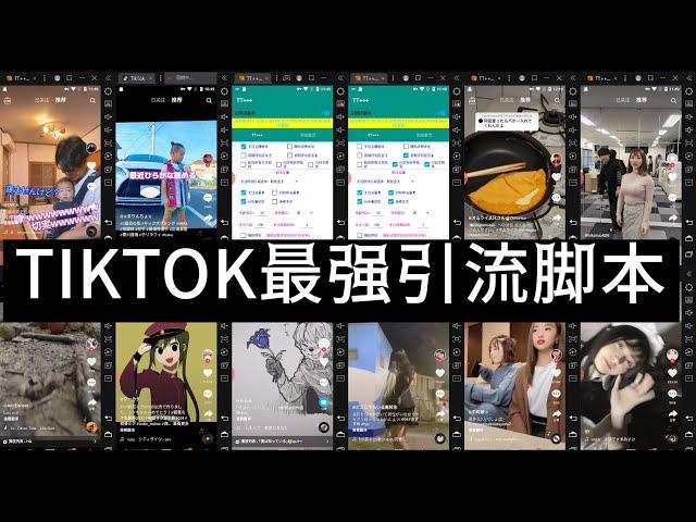 TIKTOK引流脚本、tiktok引流、tt引流、ins引流、facebook引流脚本，海外抖音引流、海外软件引流、脚本定制、免费引流效果、最强TT脚本；