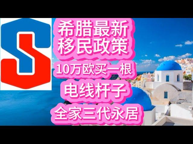 希腊最新移民政策：10万欧买一根电线杆子，全家三代永居