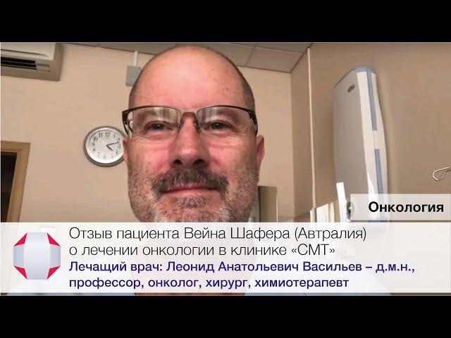 Отзыв пациента Вейна Шафера (Австралия) о лечении онкологии в клинике СМТ. Онколог Васильев Л.А.