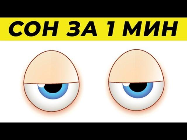 Как Уснуть за 2 Минуты по Методике ВМФ