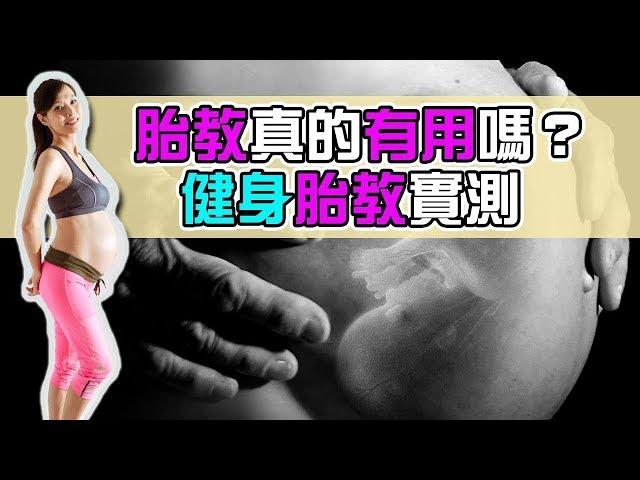 SuperMami超級媽咪│胎教有用嗎?健身胎教實測