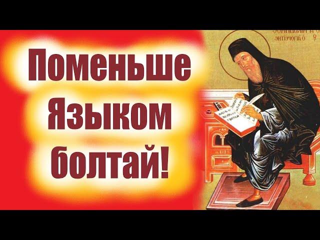 Поменьше Языком болтай, иначе беды не избежишь ! Старец  Никодим с мудростью!