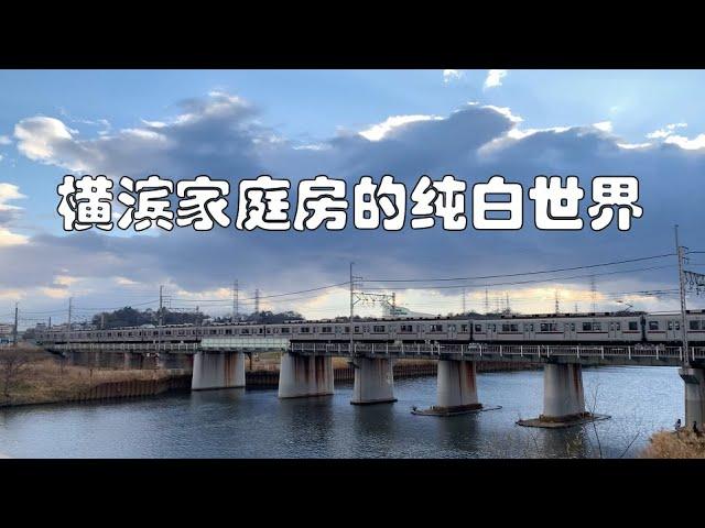 307万的三室一厅纯白风格装修，正弦来横滨啦！
