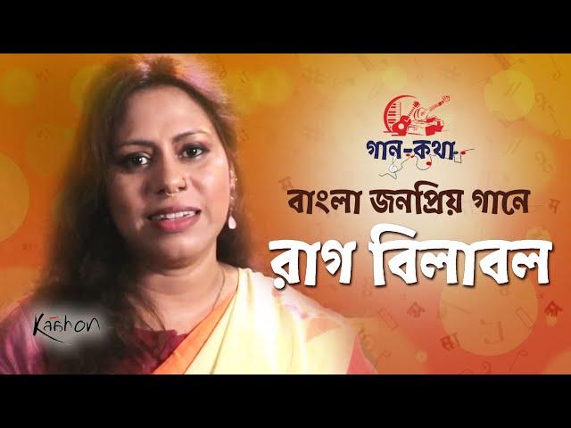 Gaan Kotha | Episode– 09 | বাংলা জনপ্রিয় গান ও বিলাবল রাগের বন্ধুত্ব | Indian Classical Music