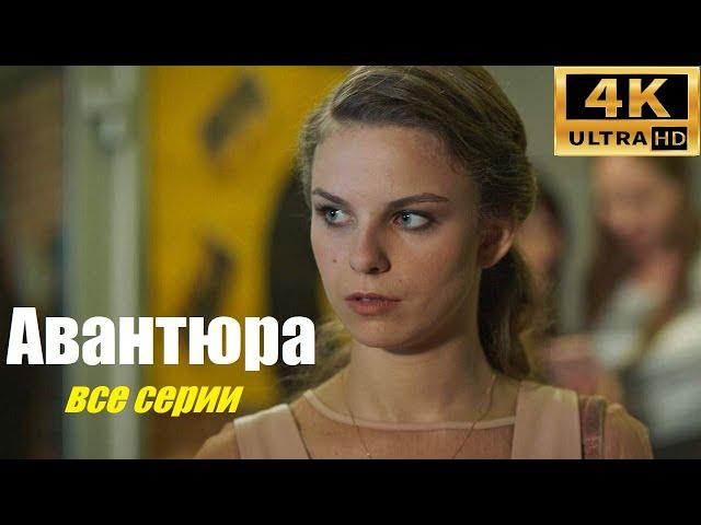 Авантюра, прекрасный сериал, мелодрама, смотрим и оцениваем