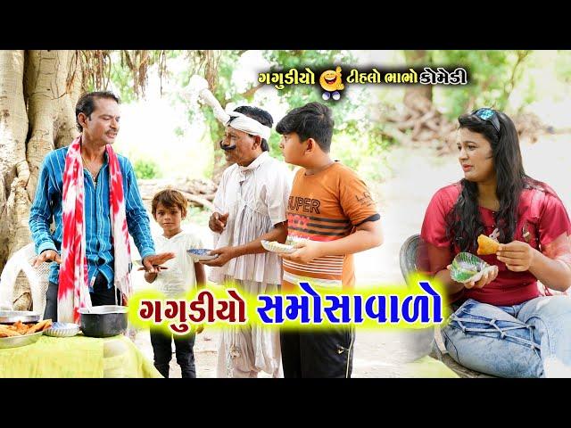 ગગુડીયો સમોસા વાળો | Gagudiyo Samosa Valo | Gagudiya ni Comedy & Tihlo Bhabho | Gujarati Comedy