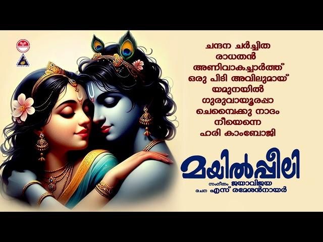 Mayilppeeli|മയിൽപ്പീലി | Sree Krishna Devotional Song | KJ Yesudas | Lord Krishna Devotional Songs