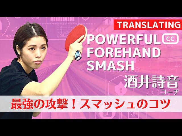 Forehand SMASH [Table Tennis] Shion Coach