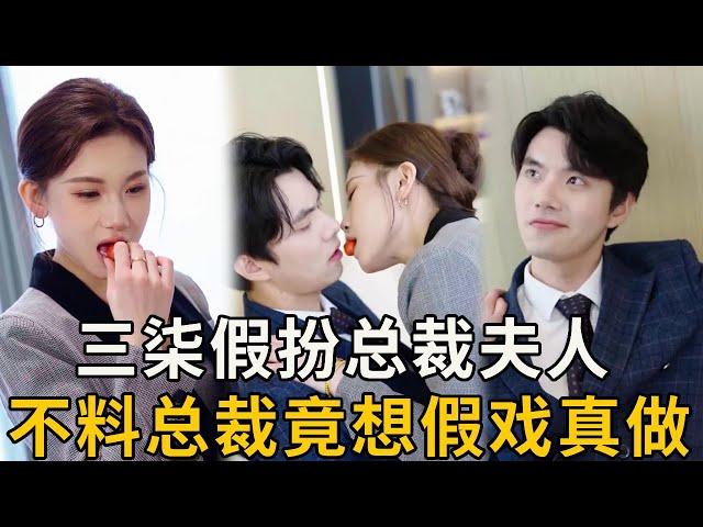 三柒為錢假扮總裁夫人兼秘書，分分鐘解決心機女拿錢走人，不料總裁卻對她展開瘋狂追求？ 【徐三柒】