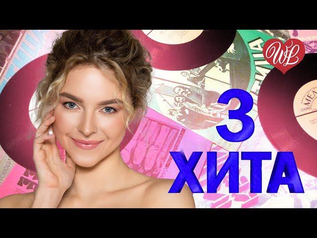 3 ХИТА  ПЛАСТИНОЧКА  КАЛЕЙДОСКОП ПРИЯТНЫХ ЭМОЦИЙ WLV  RUSSISCHE MUSIK WLV  RUSSIAN MUSIC HITS