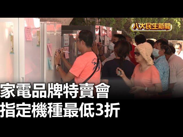 家電品牌特賣會 指定機種最低3折 |【民生八方事】| 2024091105 @gtvnews27