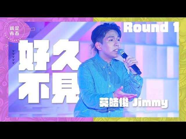 充滿感情嘅作品｜好久不見 - 莫皓俊 Jimmy｜就是青春 Youniverse Round1