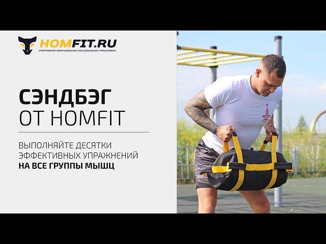 Сэндбег HOMFIT