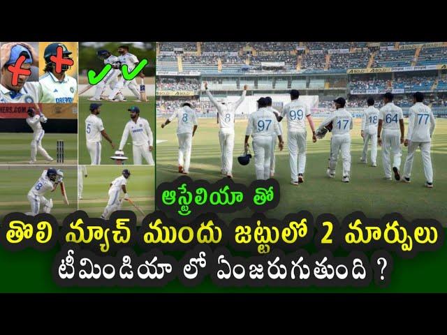 Two changes in Team India ahead of Border Gavaskar series || IND vs AUS test 2024