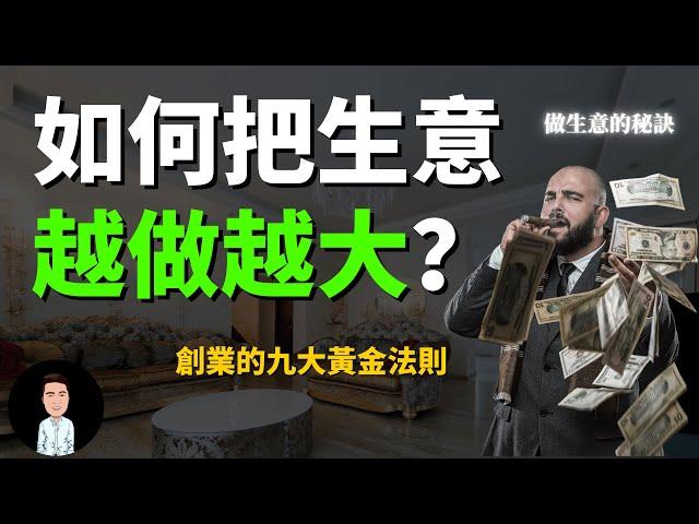 如何把生意越做越大？| 創業的九大黃金法則 | 做生意的秘訣