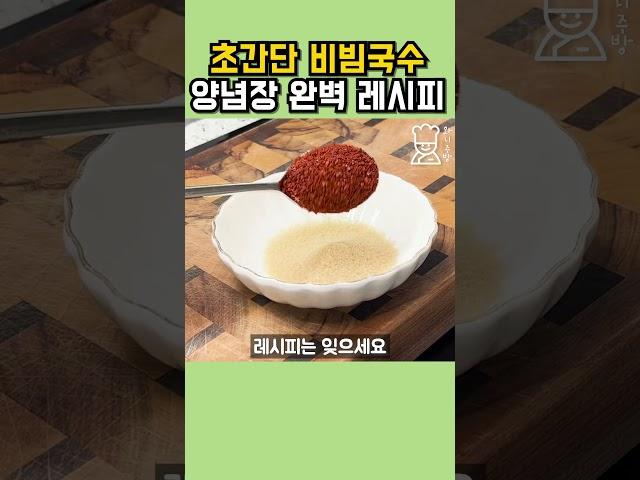 비빔국수 양념 만들기. 초간단 레시피로 요리 초보자에게 완벽한 가이드 #shorts