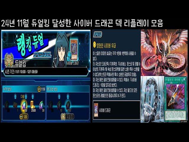 24년 11월 듀얼킹 달성한 사이버 드래곤 덱 리플레이 모음 | 유희왕 듀얼링크스