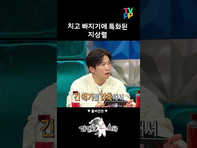 라디오스타, 치고빠지기 특화된 지상렬, MBC 방송 20220223