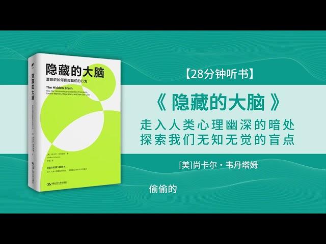 【有声书】《隐藏的大脑》潜意识是如何操控我们行为的？隐藏脑所做的决定我们可能都无知无觉!  #听书 #好书分享 #读书成长