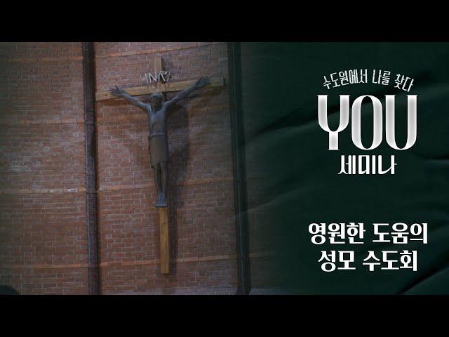 3회 영원한 도움의 성모 수도회에서 '침묵'에 중독되는 시간 | YOU세미나 