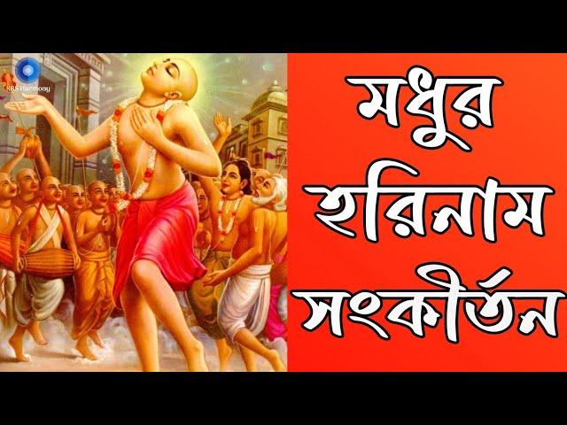 মধুর সুরে প্রভাতী হরে কৃষ্ণ নাম | Modhur Hori Naam Sankirtan | হরে কৃষ্ণ হরে রাম | Nonstop Kirtan