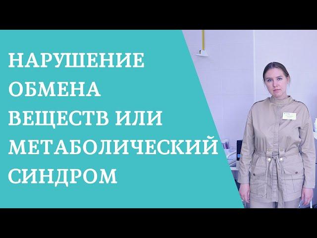 Нарушение обмена веществ или метаболический синдром