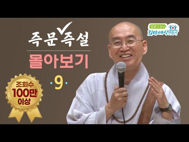 [즉문즉설 몰아보기] 조회수 100만 이상 몰아보기(9)