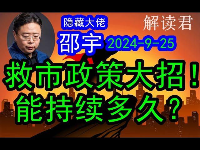 大佬邵宇解读国家这一轮非常强劲的救市政策举措！到底能不能持续？（2024-9-25）能持续多久？市场能够一直上涨吗？这一轮行情看到多少？#中国经济