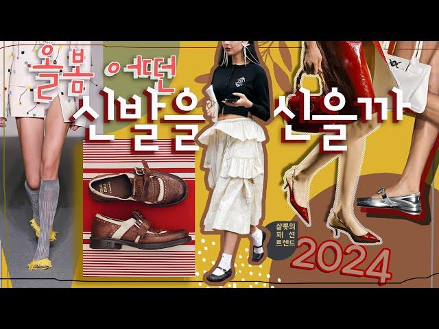 2024, 어떤 신발이 대세‍️