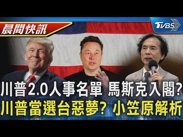 川普前朝班底 國會老友 馬斯克等富豪可望入閣 川普當選成台惡夢  小笠原 局勢恐將有利於中國｜TVBS晨間快訊｜TVBS新聞20241108