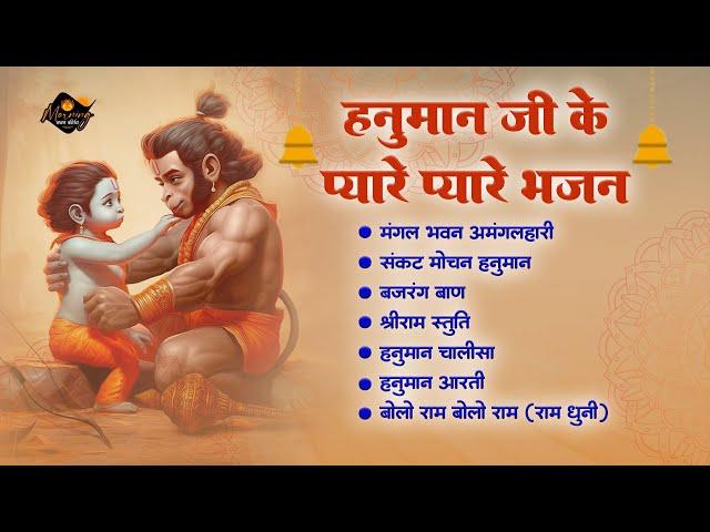 हनुमान जी के प्यारे प्यारे भजन | Mangal Bhawan Amangalhari | Bajrang Ban | Hanuman Chalisa |Ramstuti