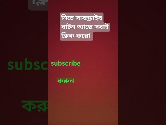 দয়া করে সবাই আমার চ্যানেলটা সাবস্ক্রাইব করুন। আমি ফ্রেসসেবল করতে চাই না। subscribe to channel.