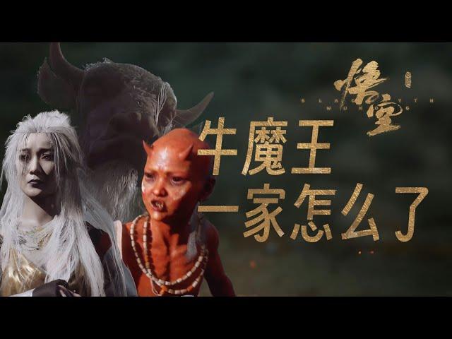 黑神话里的牛魔王一家发生了什么？