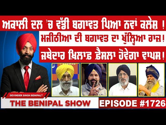 ਅਕਾਲੀ ਦਲ 'ਚ ਵੱਡੀ ਬਗਾਵਤ ਪਿਆ ਨਵਾਂ ਕਲੇਸ਼ ! (1726) THE BENIPAL SHOW