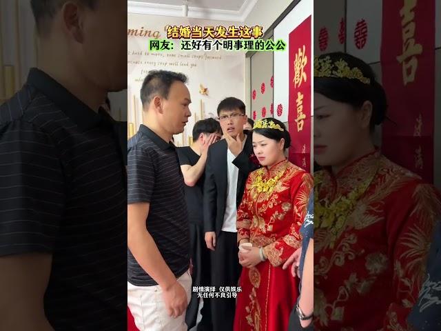 结婚当天发生这事，还好公公明事理#情感 #剧情 #万万没想到#劇情#搞笑#shorts