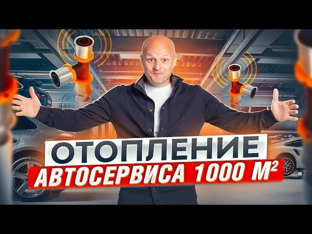 Отопление автосервиса: создание идеальной системы отопления на 1000 кв.м?