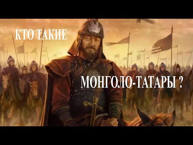 Монголо-татары с точки зрения науки