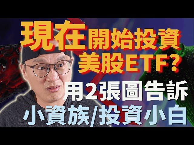 【投資小白、小資族必看】二張圖說明現在就要開始投資美股ETF|美股ETF|指數化投資|投資美股ETF