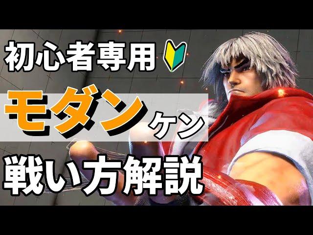 【スト６初心者向け】モダンケン解説！おすすめ簡単コンボや対空！戦い方