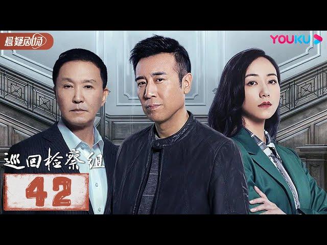 【FULL】巡回检察组 EP42 | 于和伟/韩雪/冯雷/马元/韩童生/吴刚 | 悬疑/罪案 | 优酷悬疑剧场 YOUKU SUSPENSE